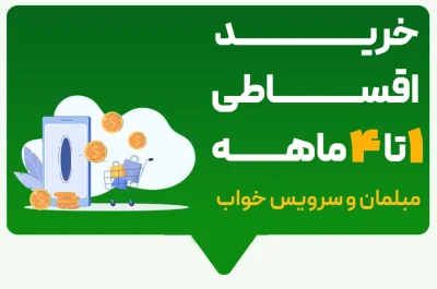 خرید اقساطی